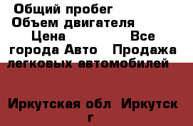  › Общий пробег ­ 114 000 › Объем двигателя ­ 280 › Цена ­ 950 000 - Все города Авто » Продажа легковых автомобилей   . Иркутская обл.,Иркутск г.